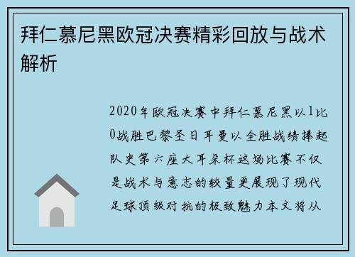 拜仁慕尼黑欧冠决赛精彩回放与战术解析