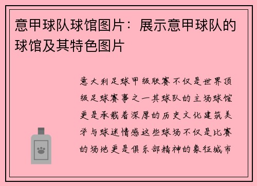 意甲球队球馆图片：展示意甲球队的球馆及其特色图片