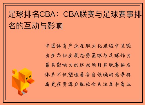 足球排名CBA：CBA联赛与足球赛事排名的互动与影响