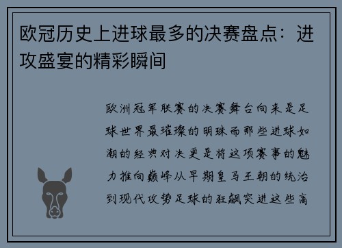 欧冠历史上进球最多的决赛盘点：进攻盛宴的精彩瞬间