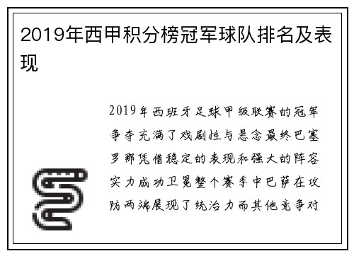 2019年西甲积分榜冠军球队排名及表现
