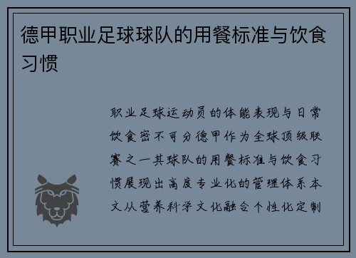 德甲职业足球球队的用餐标准与饮食习惯