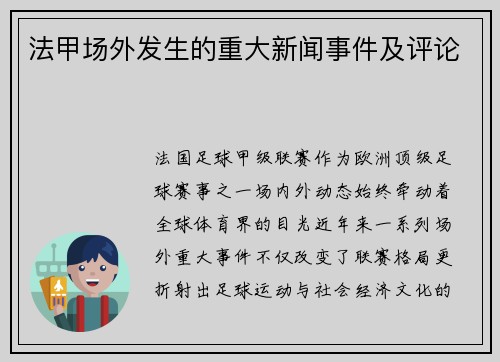 法甲场外发生的重大新闻事件及评论