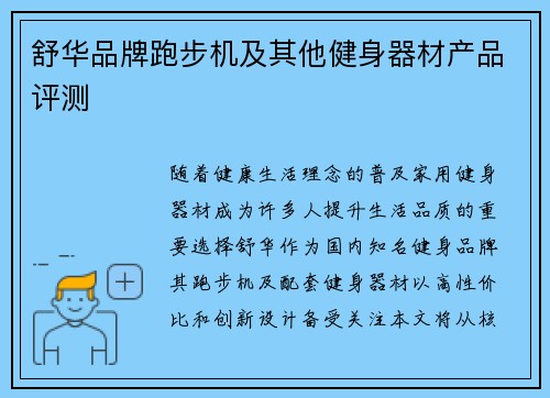 舒华品牌跑步机及其他健身器材产品评测