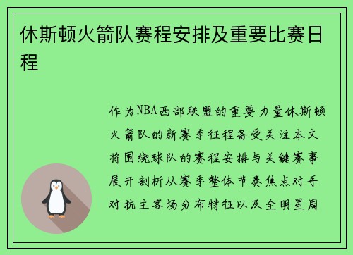 休斯顿火箭队赛程安排及重要比赛日程