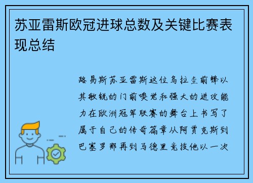 苏亚雷斯欧冠进球总数及关键比赛表现总结