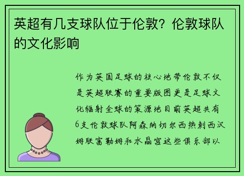 英超有几支球队位于伦敦？伦敦球队的文化影响