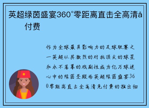英超绿茵盛宴360°零距离直击全高清免付费