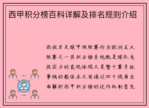 西甲积分榜百科详解及排名规则介绍
