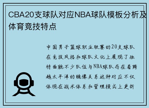 CBA20支球队对应NBA球队模板分析及体育竞技特点