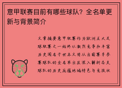 意甲联赛目前有哪些球队？全名单更新与背景简介