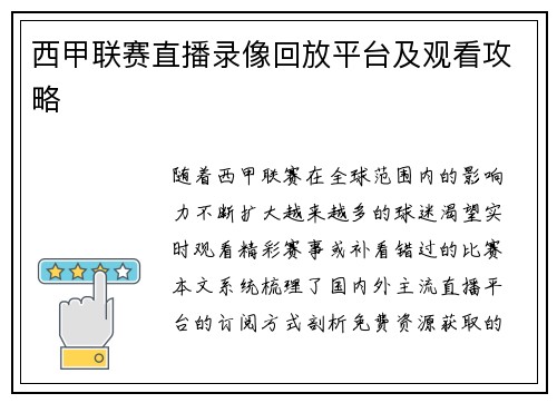 西甲联赛直播录像回放平台及观看攻略