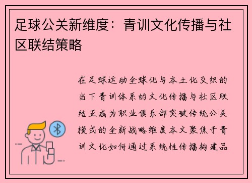 足球公关新维度：青训文化传播与社区联结策略