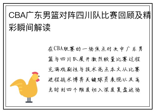 CBA广东男篮对阵四川队比赛回顾及精彩瞬间解读