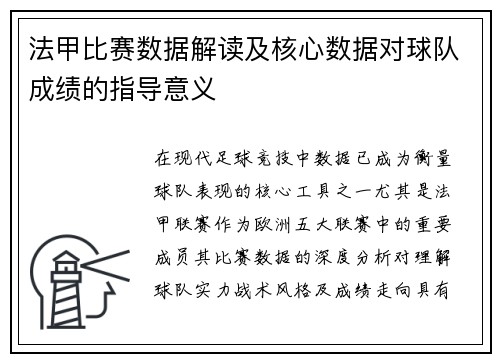 法甲比赛数据解读及核心数据对球队成绩的指导意义