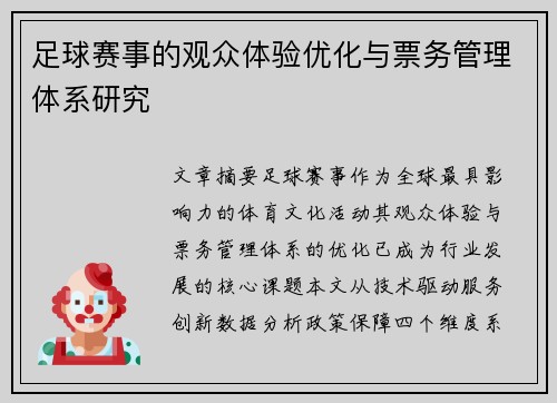 足球赛事的观众体验优化与票务管理体系研究