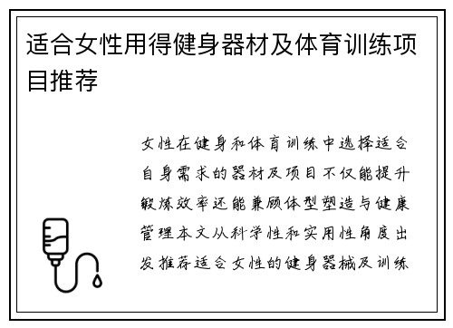 适合女性用得健身器材及体育训练项目推荐