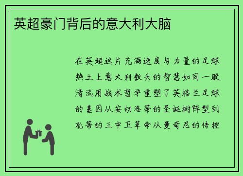 英超豪门背后的意大利大脑