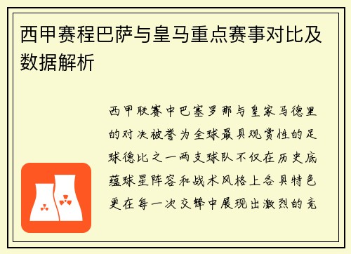 西甲赛程巴萨与皇马重点赛事对比及数据解析