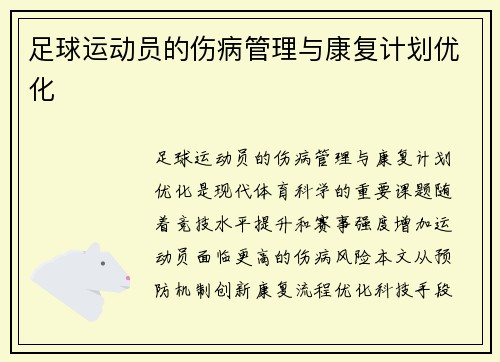 足球运动员的伤病管理与康复计划优化