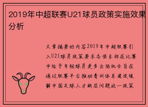 2019年中超联赛U21球员政策实施效果分析