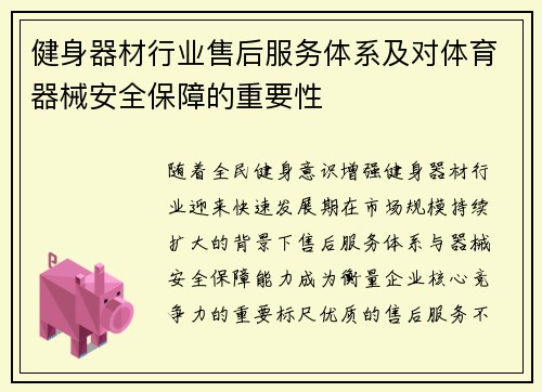 健身器材行业售后服务体系及对体育器械安全保障的重要性