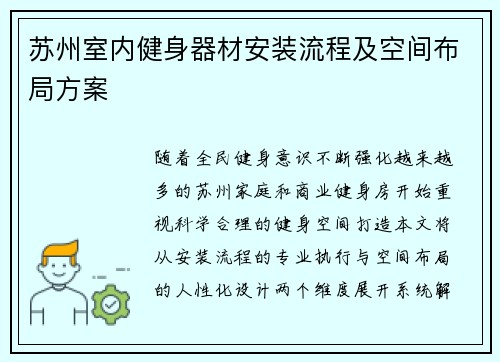 苏州室内健身器材安装流程及空间布局方案