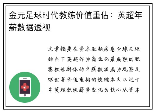 金元足球时代教练价值重估：英超年薪数据透视