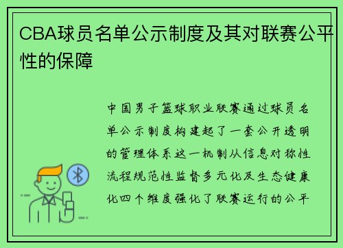 CBA球员名单公示制度及其对联赛公平性的保障