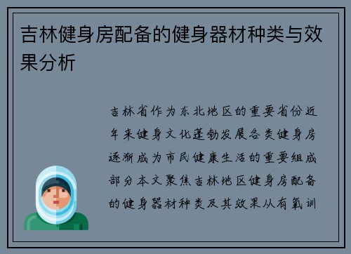 吉林健身房配备的健身器材种类与效果分析