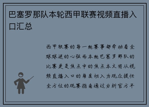 巴塞罗那队本轮西甲联赛视频直播入口汇总