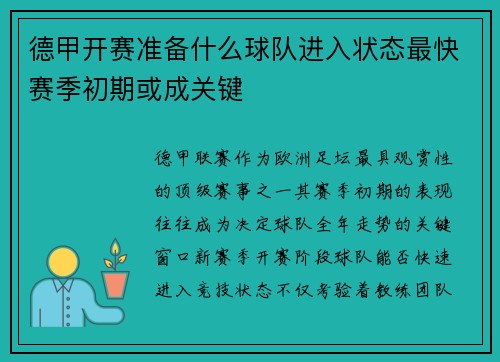 德甲开赛准备什么球队进入状态最快赛季初期或成关键