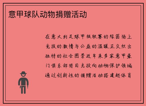 意甲球队动物捐赠活动