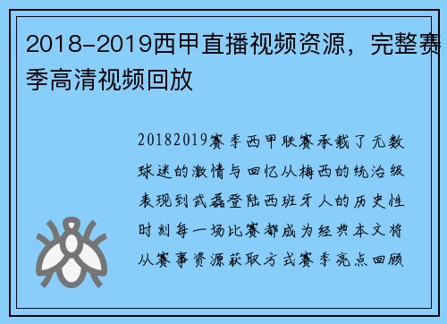 2018-2019西甲直播视频资源，完整赛季高清视频回放
