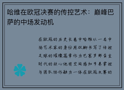 哈维在欧冠决赛的传控艺术：巅峰巴萨的中场发动机