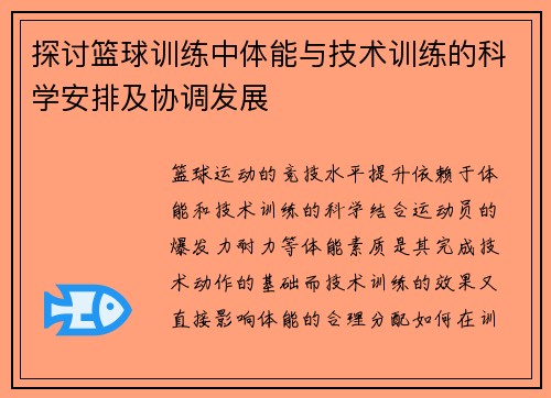 探讨篮球训练中体能与技术训练的科学安排及协调发展