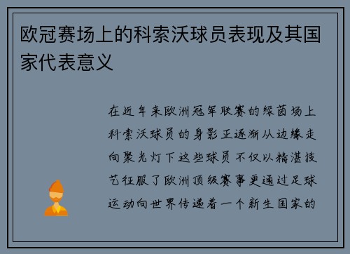 欧冠赛场上的科索沃球员表现及其国家代表意义