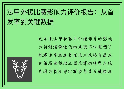 法甲外援比赛影响力评价报告：从首发率到关键数据