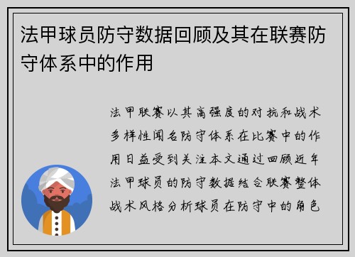 法甲球员防守数据回顾及其在联赛防守体系中的作用