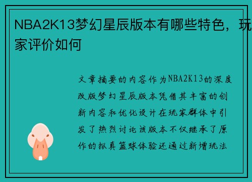 NBA2K13梦幻星辰版本有哪些特色，玩家评价如何