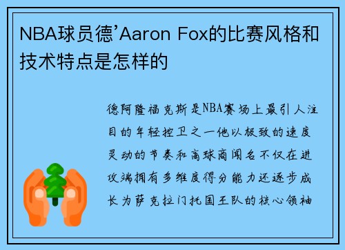 NBA球员德’Aaron Fox的比赛风格和技术特点是怎样的