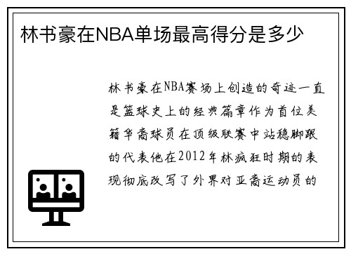 林书豪在NBA单场最高得分是多少