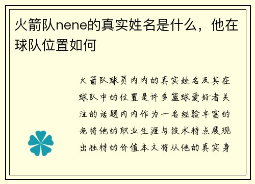 火箭队nene的真实姓名是什么，他在球队位置如何