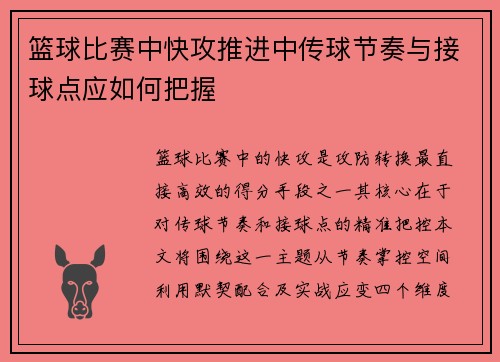篮球比赛中快攻推进中传球节奏与接球点应如何把握