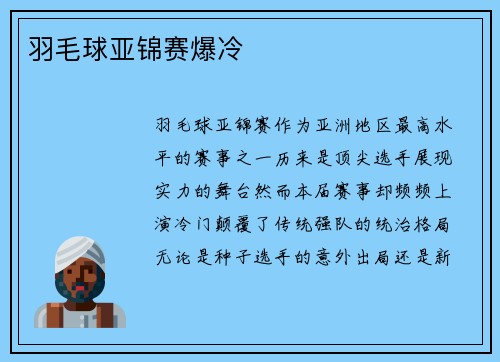 羽毛球亚锦赛爆冷