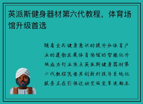 英派斯健身器材第六代教程，体育场馆升级首选