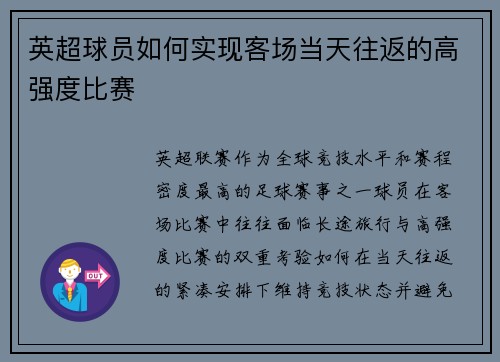 英超球员如何实现客场当天往返的高强度比赛