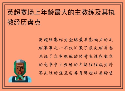 英超赛场上年龄最大的主教练及其执教经历盘点