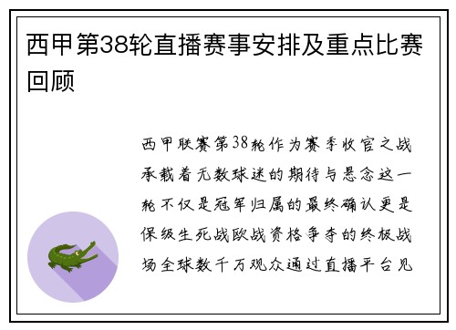 西甲第38轮直播赛事安排及重点比赛回顾