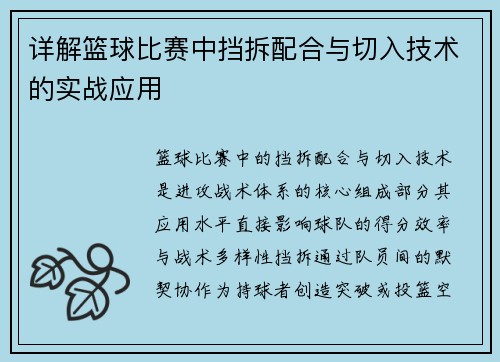 详解篮球比赛中挡拆配合与切入技术的实战应用